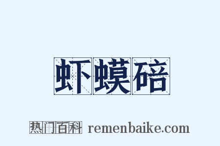 虾蟆碚是什么意思的图片